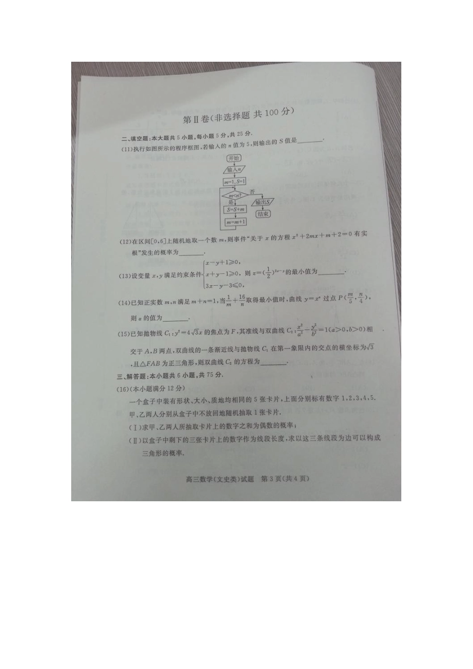 山东省滨州市高三数学下学期第二次模拟考试试卷 文试卷_第3页