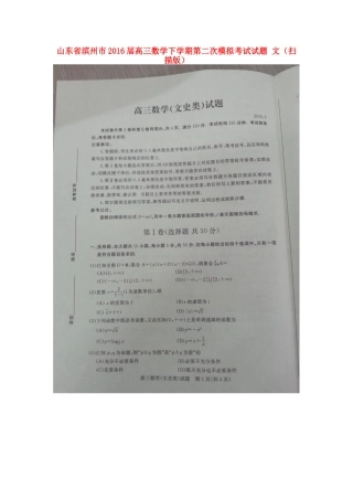 山东省滨州市高三数学下学期第二次模拟考试试卷 文试卷