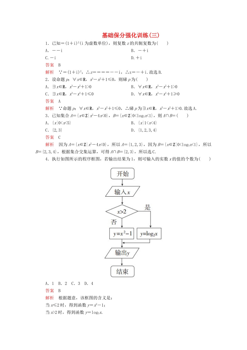 高考数学大二轮复习 冲刺经典专题 基础保分强化训练（三）文-人教版高三全册数学试题_第1页