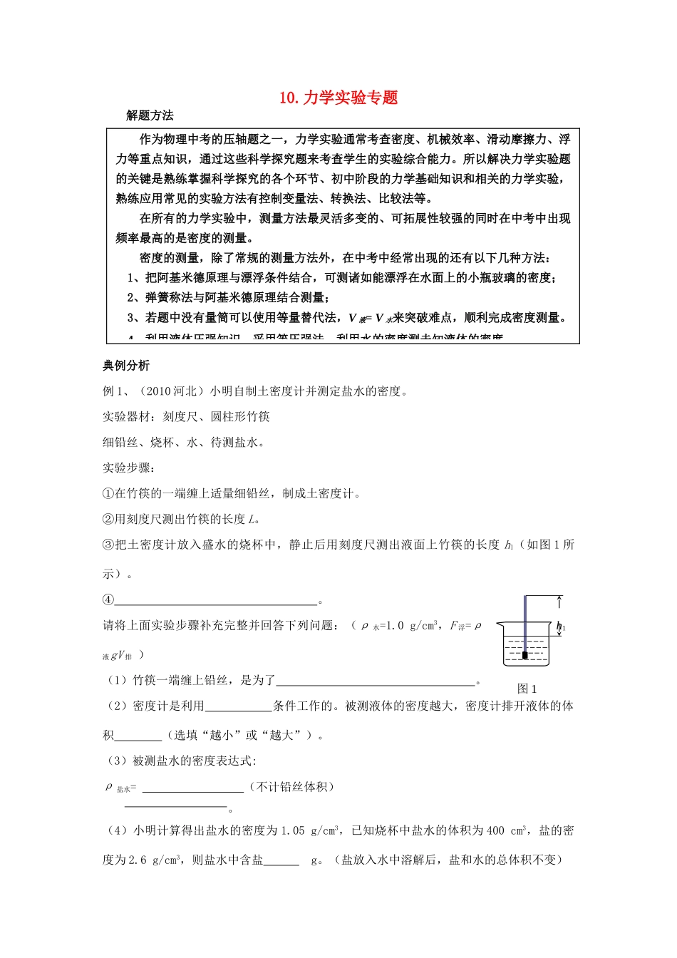 中考物理专题复习 力学实验 新人教版试卷_第1页