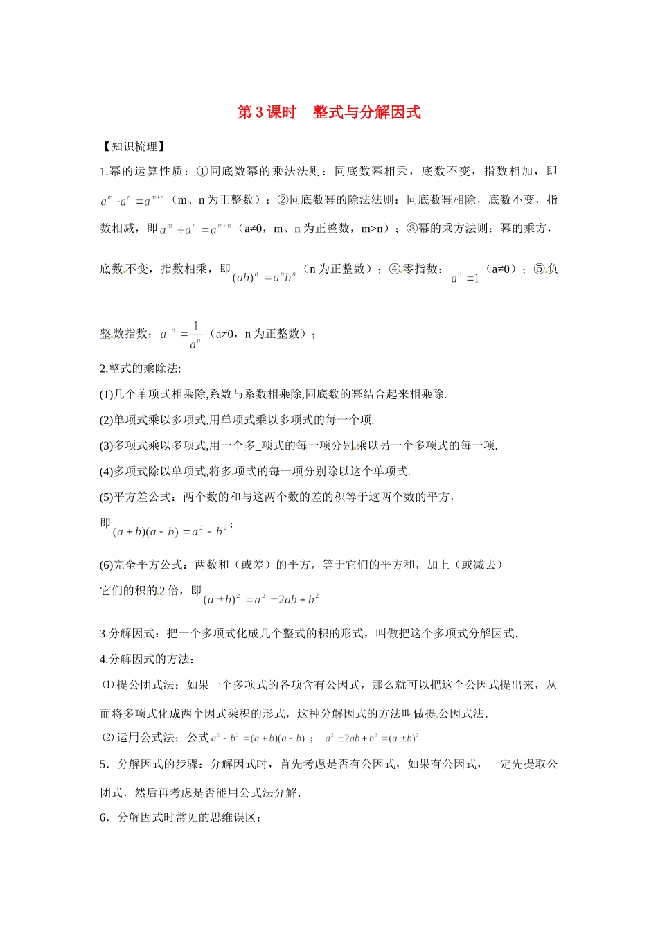 安徽省滁州二中中考数学课时复习训练 第3课时 整式与分解因式 新人教版试卷_第1页