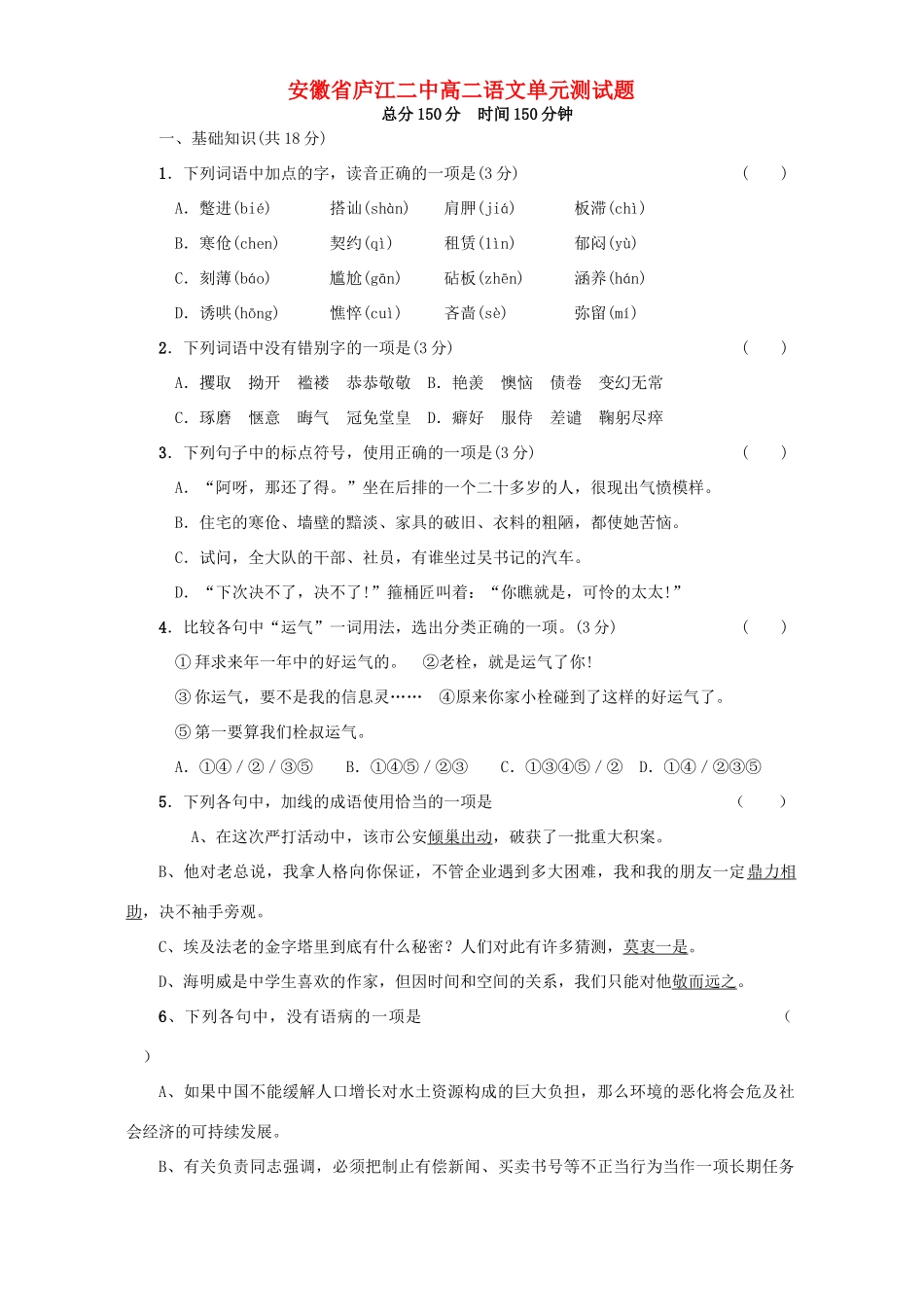 安徽省庐江二中高二语文单元测试卷 人教版试卷_第1页