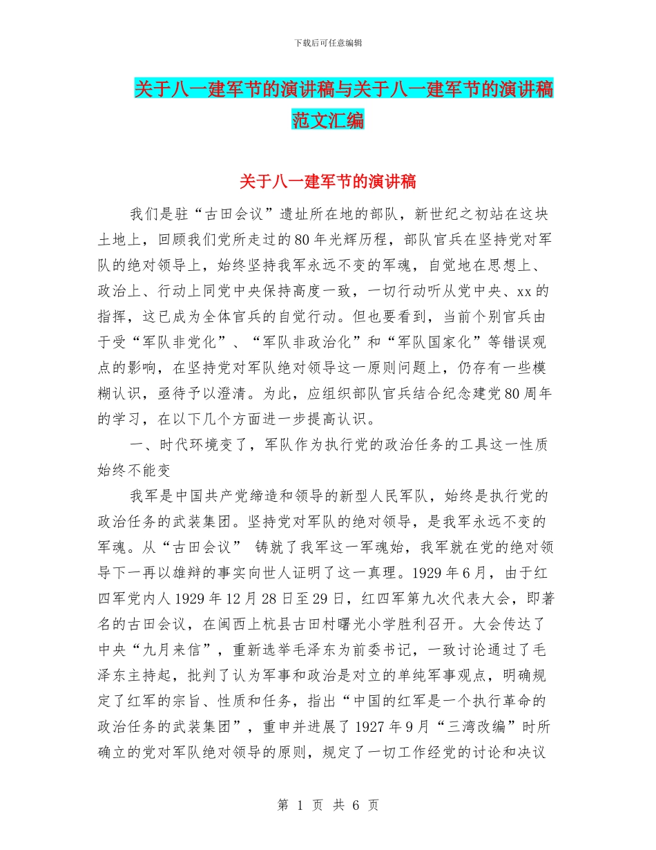 关于八一建军节的演讲稿与关于八一建军节的演讲稿范文汇编_第1页