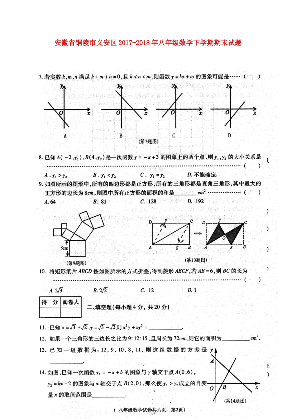 安徽省铜陵市义安区 八年级数学下学期期末试卷(扫描版，无答案) 新人教版试卷_第1页