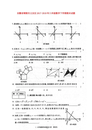 安徽省铜陵市义安区 八年级数学下学期期末试卷(扫描版，无答案) 新人教版试卷