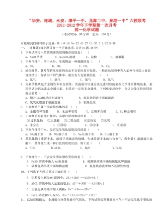 福建省四地六校11-12学年高一化学下学期第一次联考试题新人教版