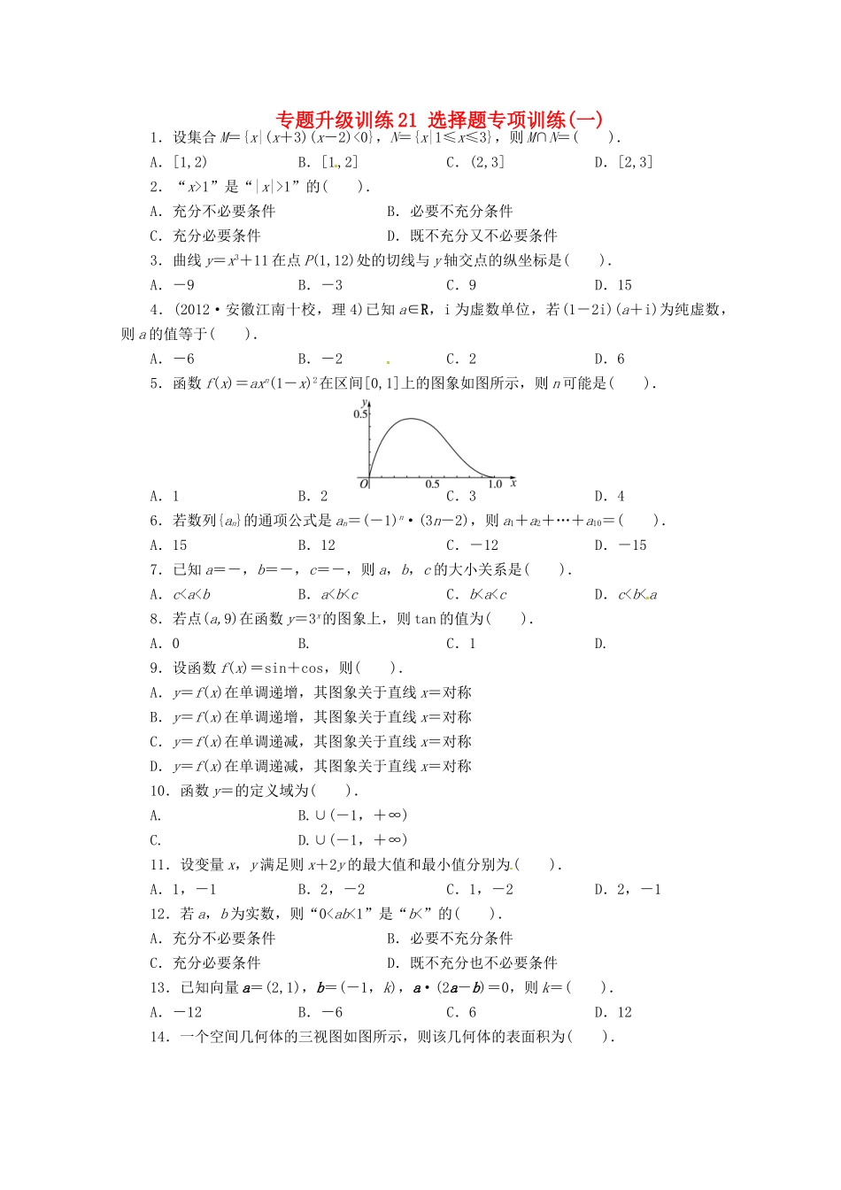 安徽省高考数学第二轮复习 专题升级训练21 选择题专项训练一 理试卷_第1页