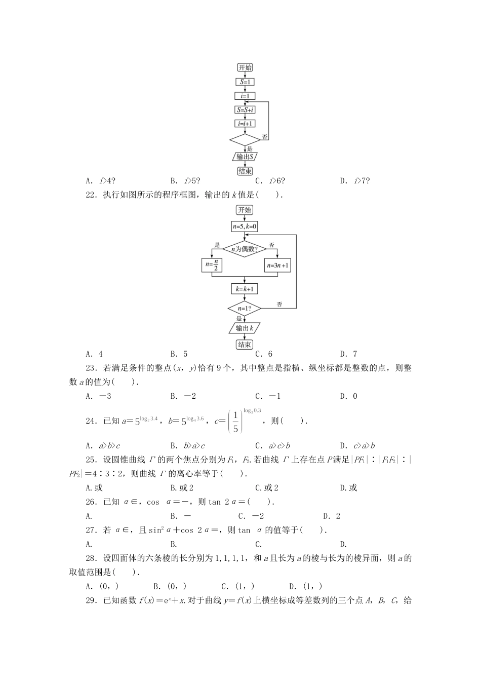 安徽省高考数学第二轮复习 专题升级训练21 选择题专项训练一 理试卷_第3页