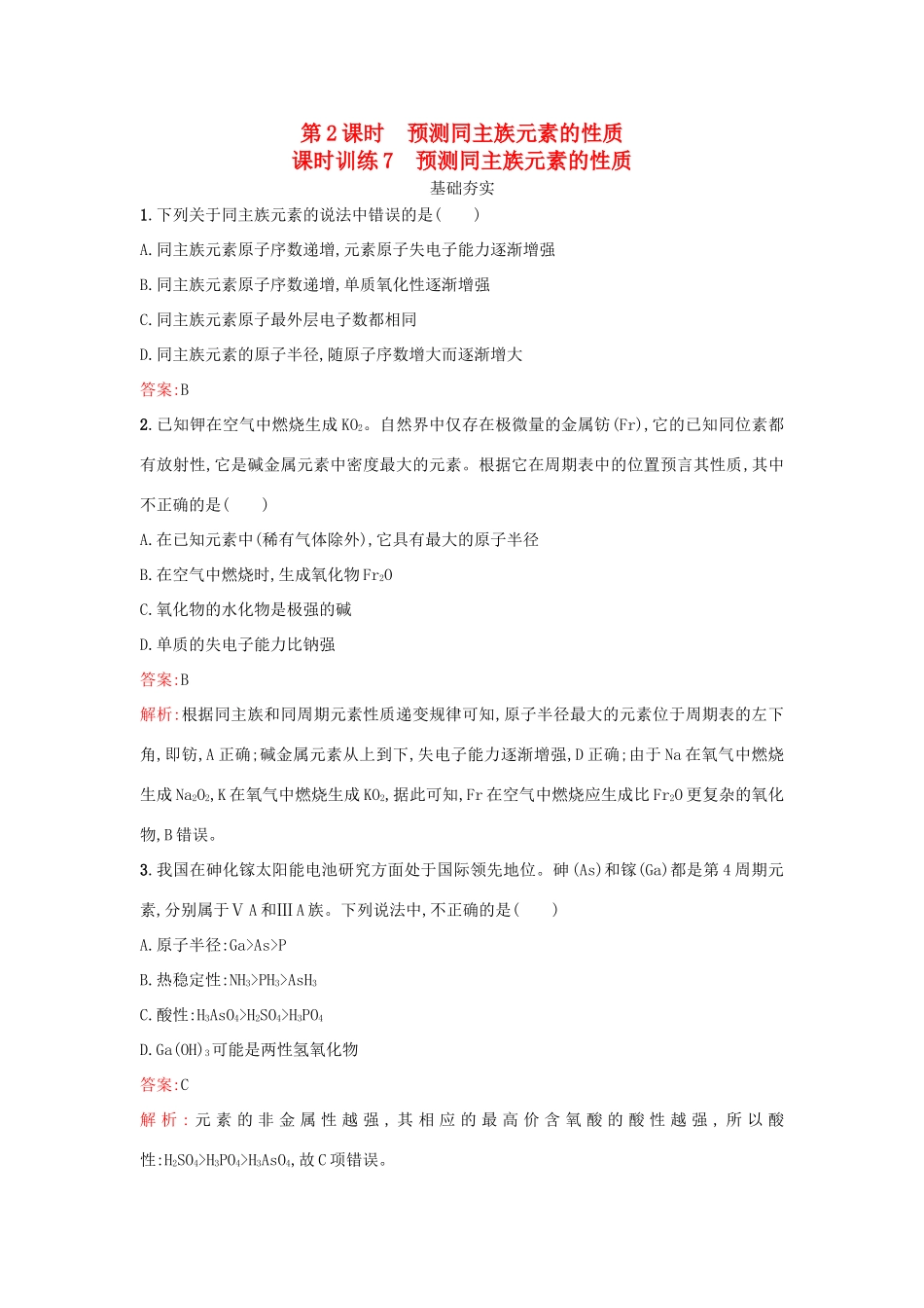高中化学 第1章 原子结构与元素周期律 1.3.2 预测同主族元素的性质课时训练 鲁科版必修2-鲁科版高一必修2化学试题_第1页