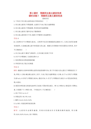 高中化学 第1章 原子结构与元素周期律 1.3.2 预测同主族元素的性质课时训练 鲁科版必修2-鲁科版高一必修2化学试题