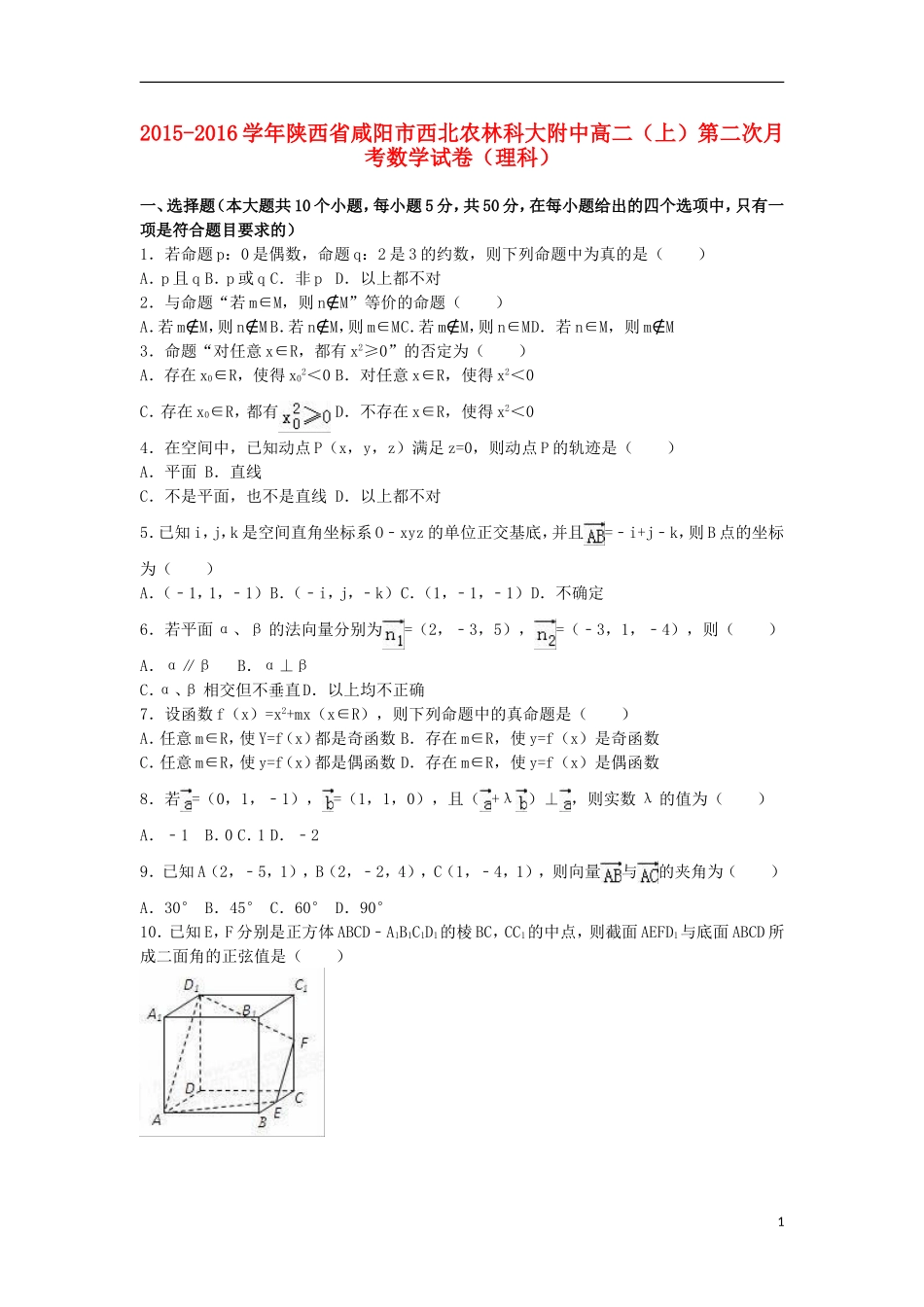 陕西省咸阳市西北农林科大附中高二数学上学期第二次月考试卷 理（含解析）-人教版高二全册数学试题_第1页
