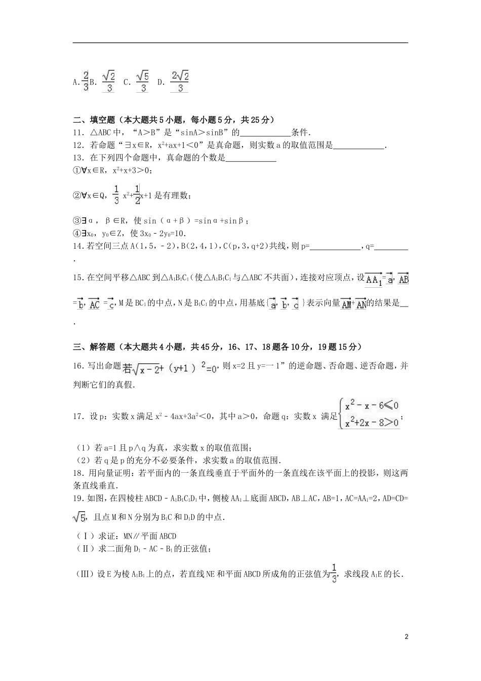 陕西省咸阳市西北农林科大附中高二数学上学期第二次月考试卷 理（含解析）-人教版高二全册数学试题_第2页