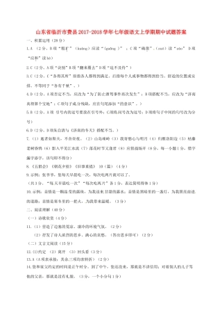 山东省临沂市费县七年级语文上学期期中试卷答案 新人教版 山东省临沂市费县七年级语文上学期期中试卷(pdf) 新人教版