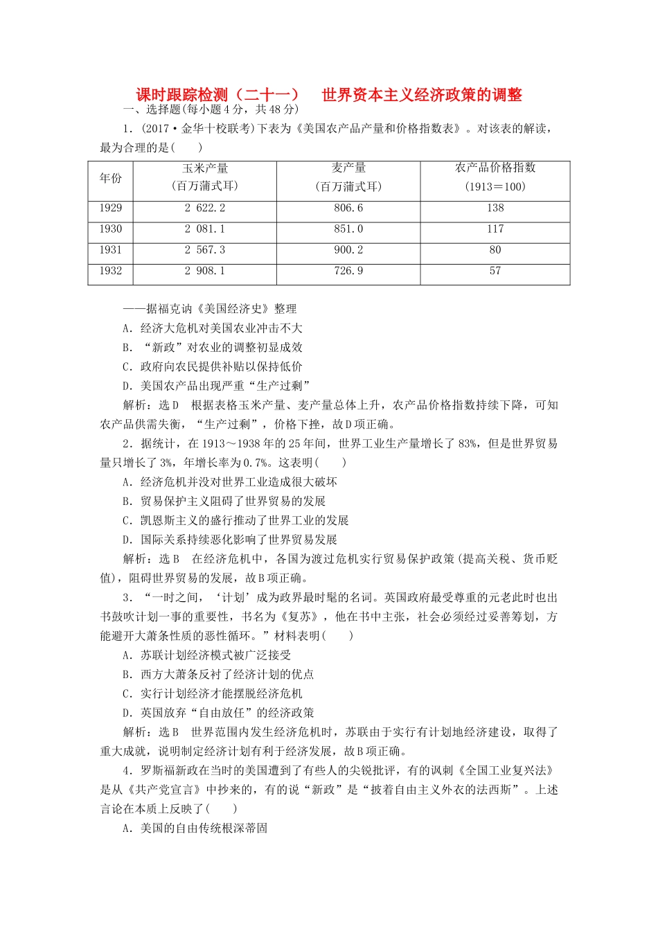 高考历史一轮总复习 第十单元 20世纪世界经济体制的创新和调整 课时跟踪检测（二十一）世界资本主义经济政策的调整 新人教版-新人教版高三全册历史试题_第1页