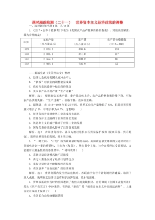 高考历史一轮总复习 第十单元 20世纪世界经济体制的创新和调整 课时跟踪检测（二十一）世界资本主义经济政策的调整 新人教版-新人教版高三全册历史试题