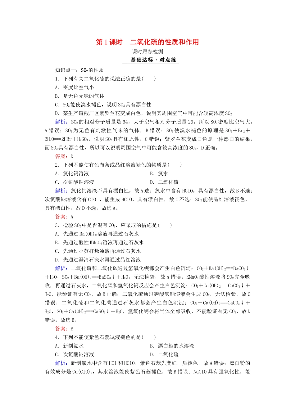 高中化学 专题四 硫、氮和可持续发展 第1单元 含硫化合物的性质和应用 第1课时 二氧化硫的性质和作用课时跟踪检测 苏教版必修1-苏教版高一必修1化学试题_第1页