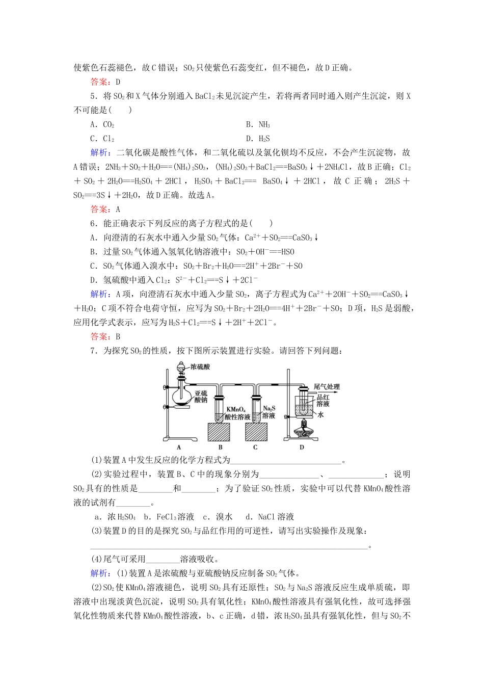 高中化学 专题四 硫、氮和可持续发展 第1单元 含硫化合物的性质和应用 第1课时 二氧化硫的性质和作用课时跟踪检测 苏教版必修1-苏教版高一必修1化学试题_第2页
