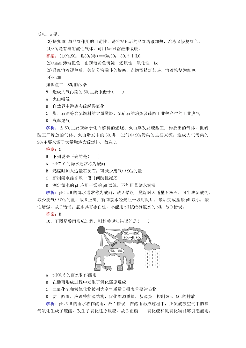 高中化学 专题四 硫、氮和可持续发展 第1单元 含硫化合物的性质和应用 第1课时 二氧化硫的性质和作用课时跟踪检测 苏教版必修1-苏教版高一必修1化学试题_第3页