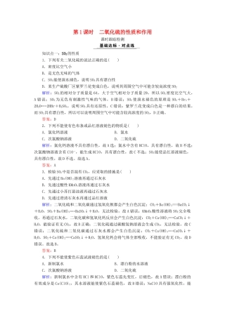 高中化学 专题四 硫、氮和可持续发展 第1单元 含硫化合物的性质和应用 第1课时 二氧化硫的性质和作用课时跟踪检测 苏教版必修1-苏教版高一必修1化学试题
