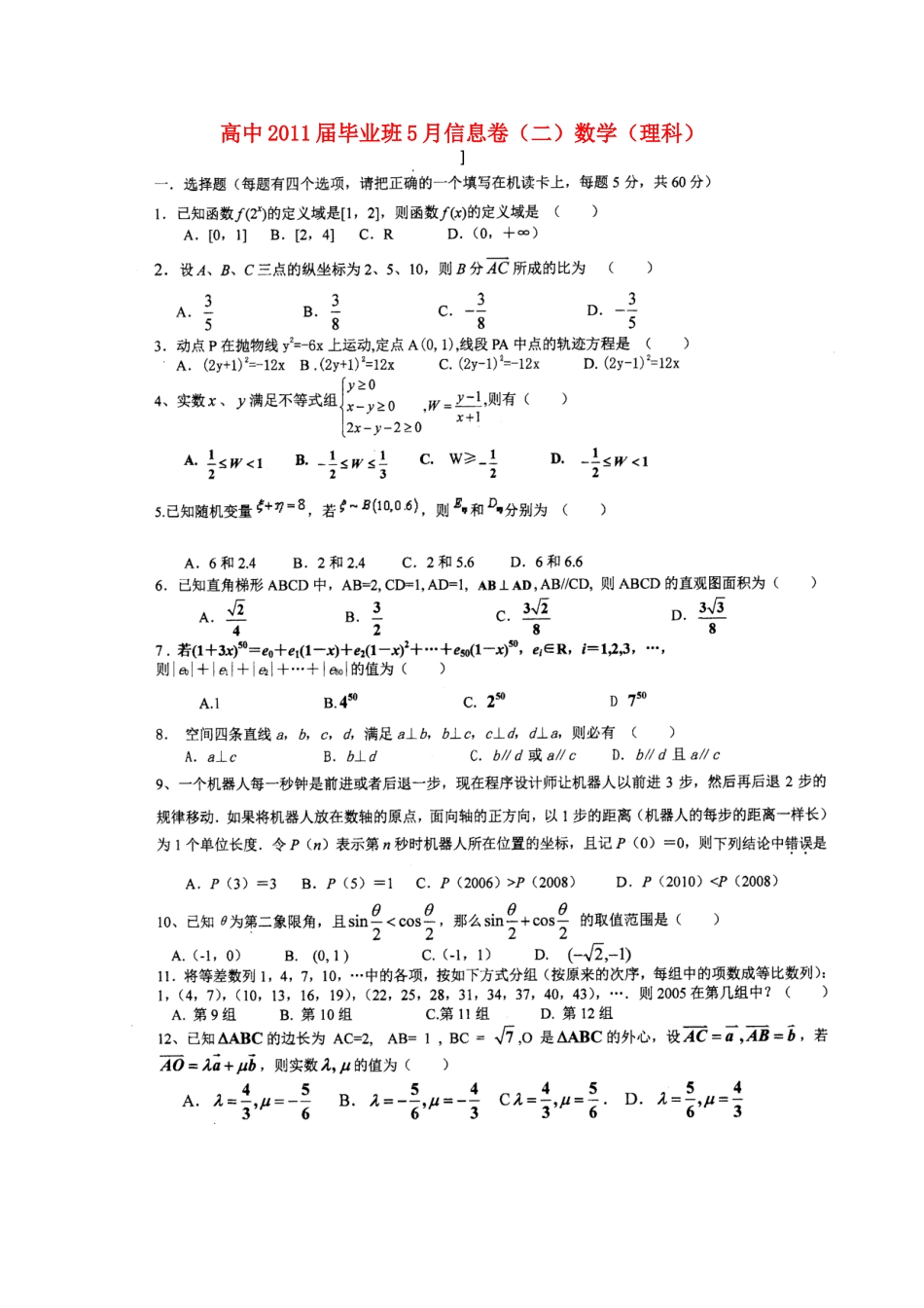 四川省高三数学毕业班5月信息卷(二)理试卷_第1页