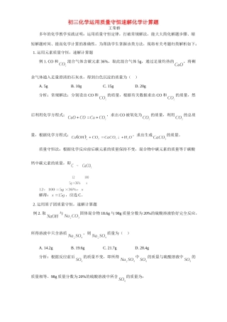 初三化学运用质量守恒速解化学计算题 学法指导 不分版本 试题