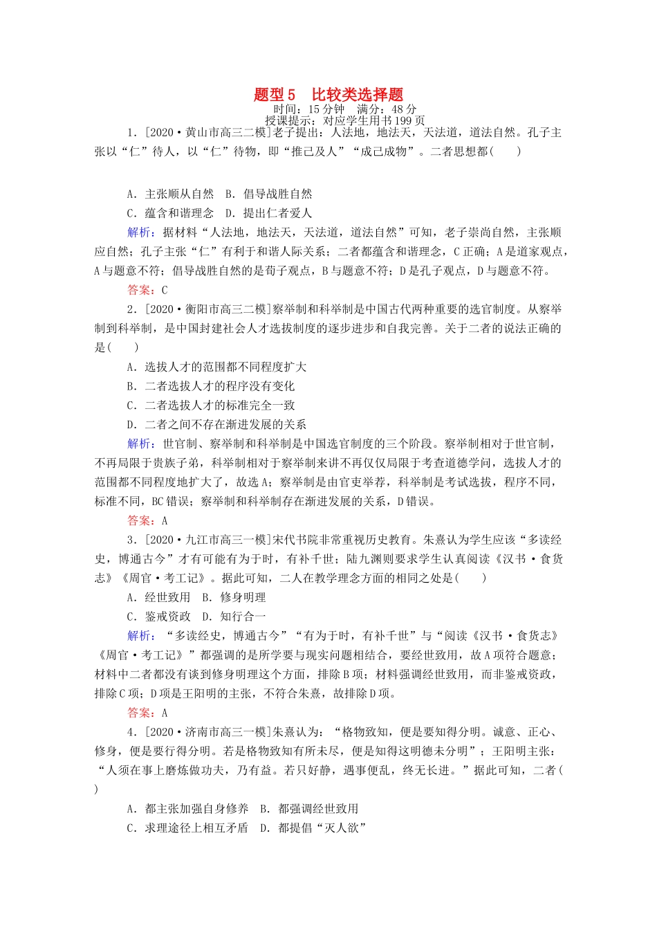 （统考版）高考历史二轮专题复习 高考题型集训 题型5 比较类选择题（含解析）-人教版高三全册历史试题_第1页