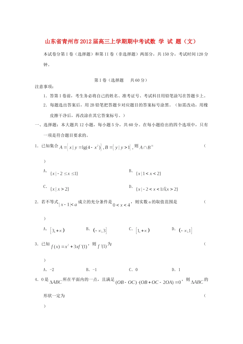 山东省青州市高三数学上学期期中考试试卷 文试卷_第1页