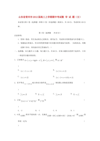 山东省青州市高三数学上学期期中考试试卷 文试卷