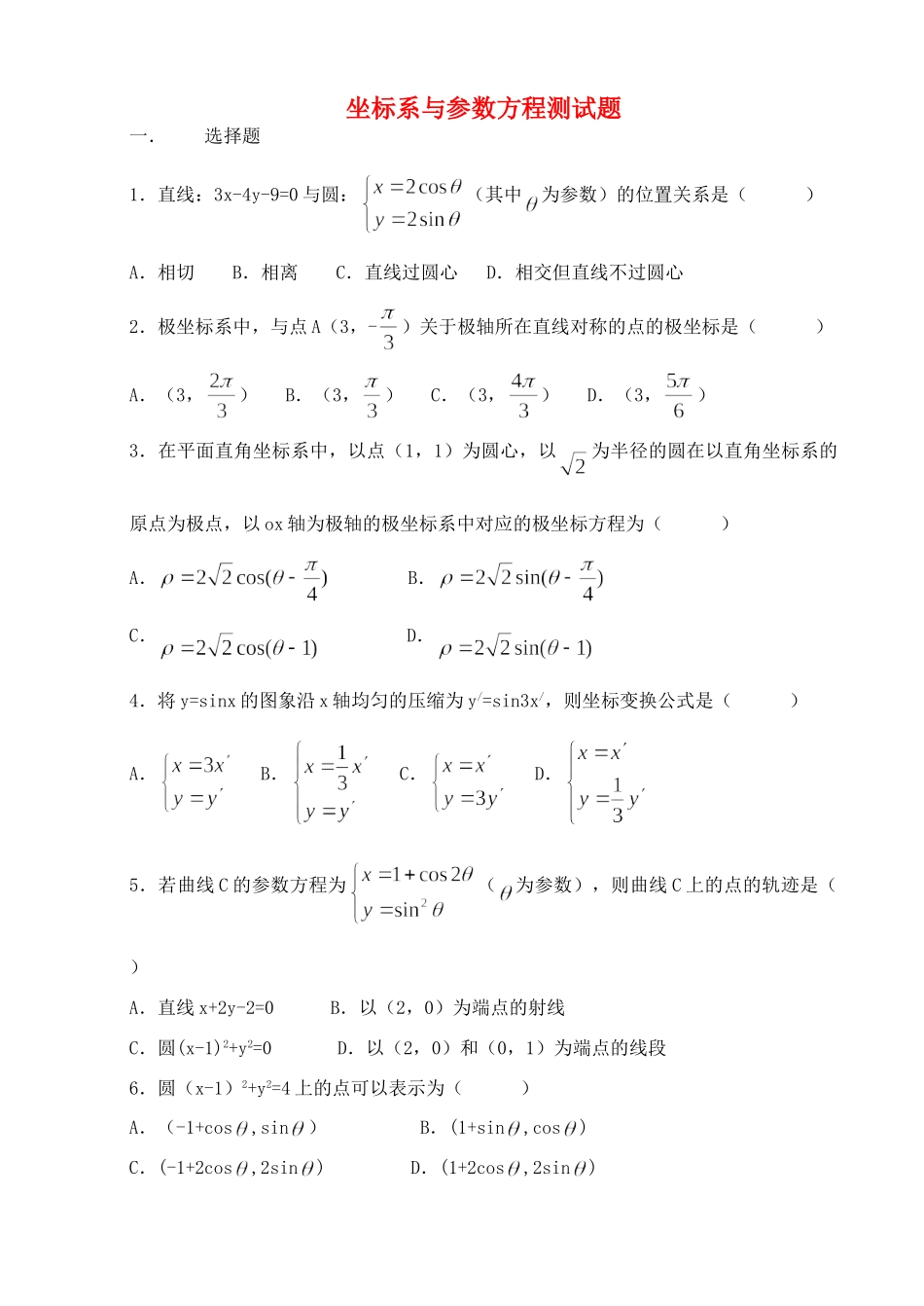 坐标系与参数方程测试卷 新课标 人教版试卷_第1页