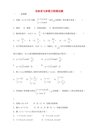 坐标系与参数方程测试卷 新课标 人教版试卷