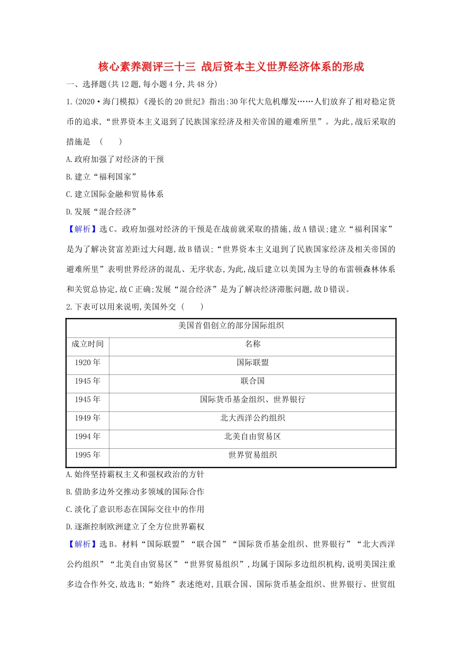 高考历史大一轮复习 核心素养测评三十三 战后资本主义世界经济体系的形成 岳麓版-岳麓版高三全册历史试题_第1页