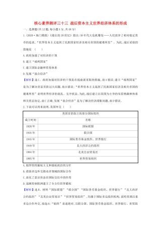 高考历史大一轮复习 核心素养测评三十三 战后资本主义世界经济体系的形成 岳麓版-岳麓版高三全册历史试题