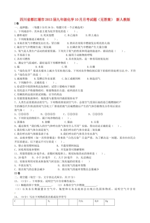 四川省都江堰市届九年级化学10月月考试卷 新人教版试卷