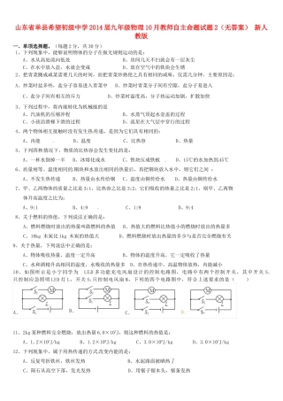 九年级物理10月教师自主命题试卷2 新人教版试卷