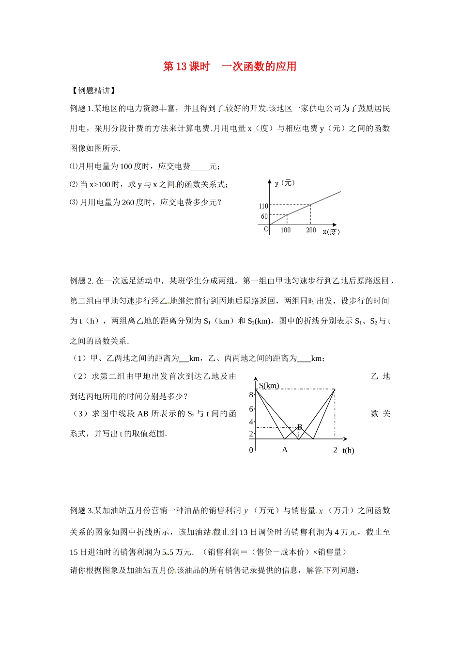 安徽省滁州二中中考数学课时复习训练 第13课时 一次函数的应用 新人教版试卷_第1页