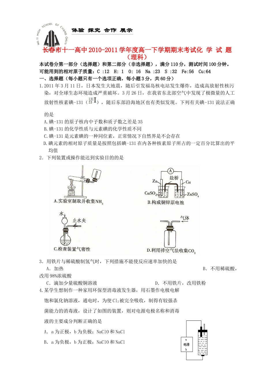 吉林省长春十一中10-11学年高一化学下学期期末考试 理【会员独享】_第1页