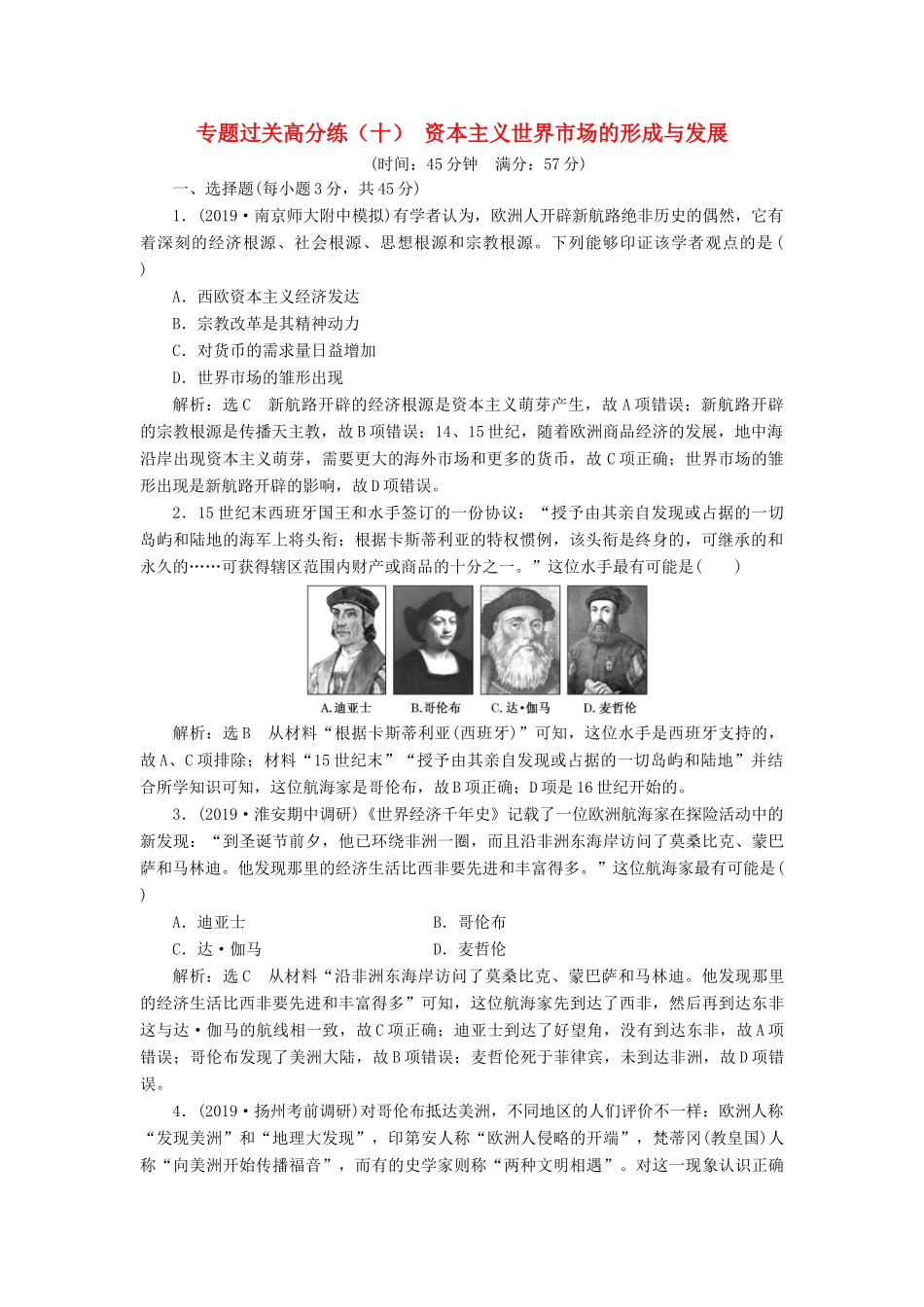 （江苏专版）高考历史二轮复习 专题过关高分练（十）资本主义世界市场的形成与发展-人教版高三全册历史试题_第1页