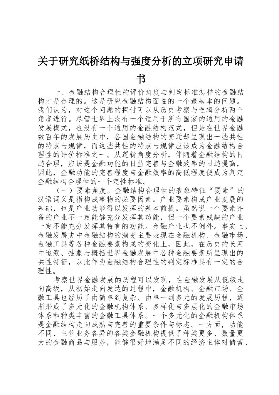 关于研究纸桥结构与强度分析的立项研究申请书_第1页