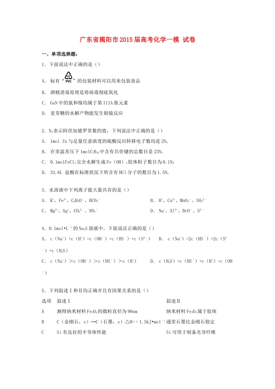 广东省揭阳市高考化学一模试卷（含解析）-人教版高三全册化学试题_第1页