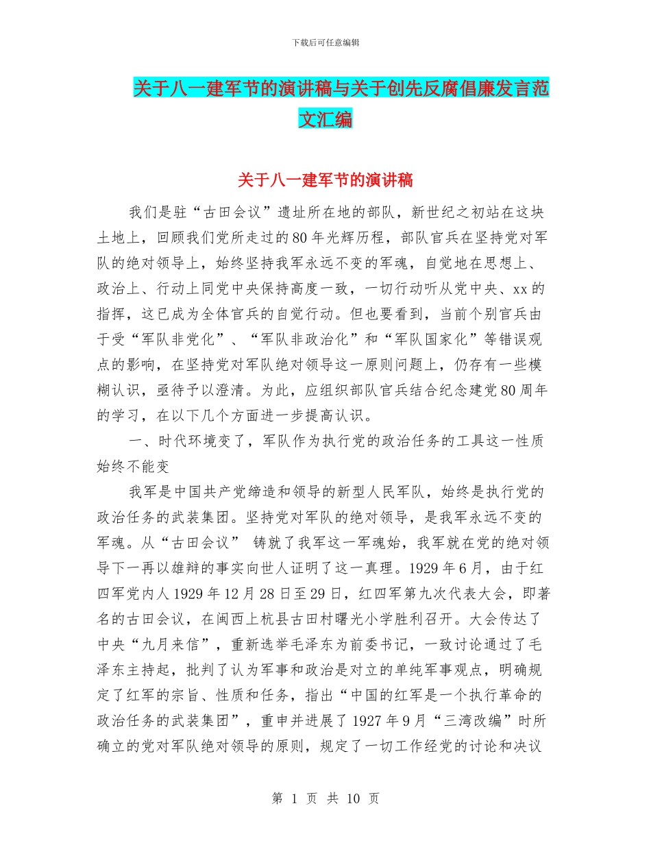 关于八一建军节的演讲稿与关于创先反腐倡廉发言范文汇编_第1页