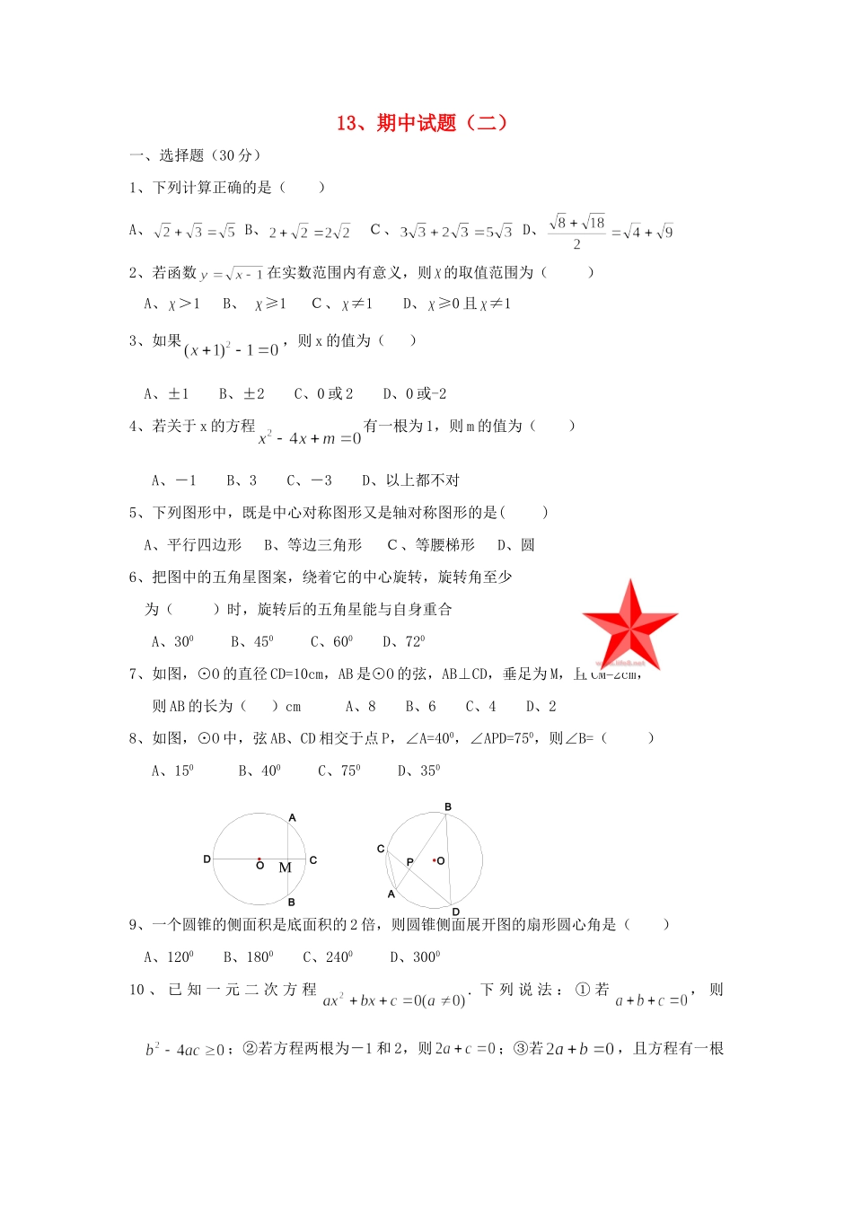 九年级数学期中(二) 人教新课标版试卷_第1页