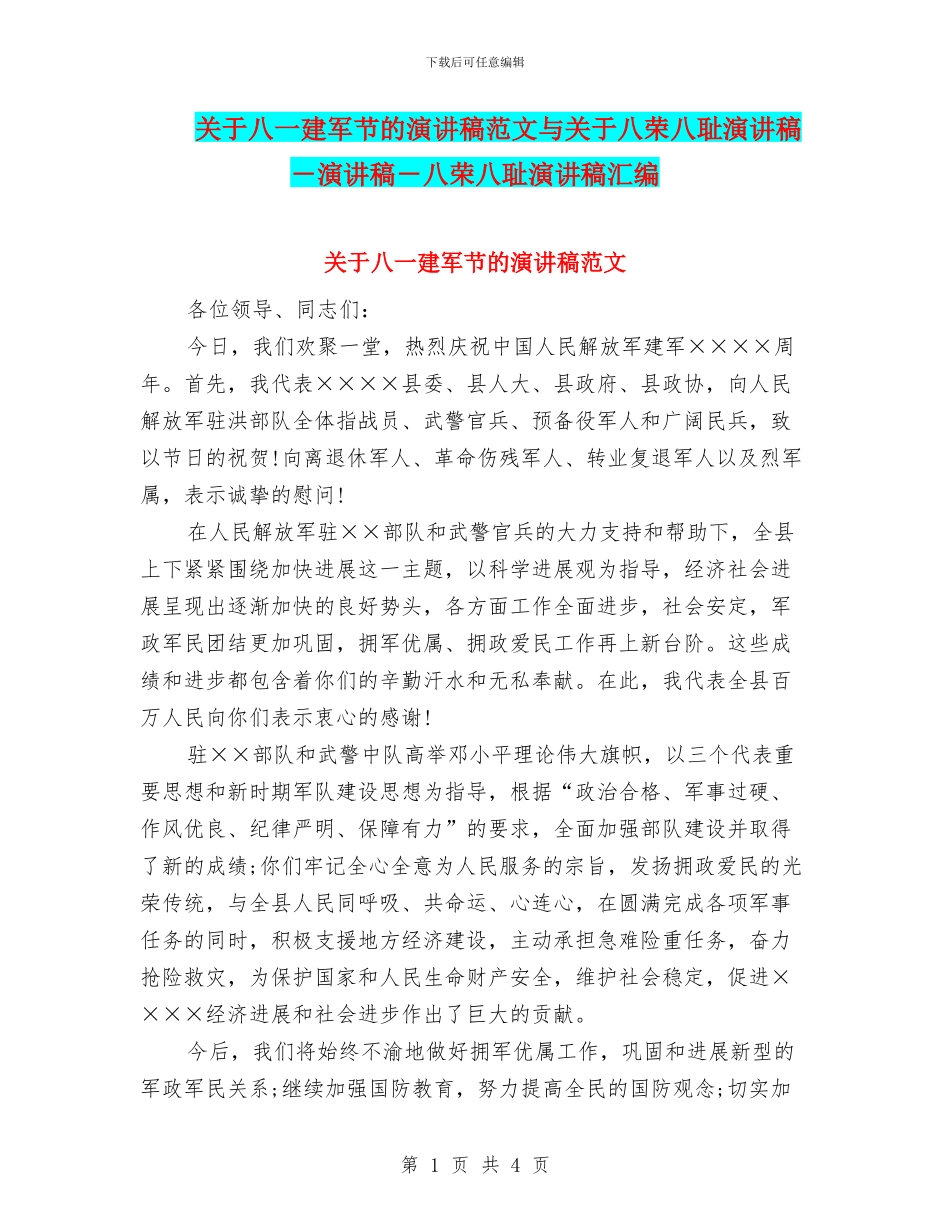 关于八一建军节的演讲稿范文与关于八荣八耻演讲稿_第1页