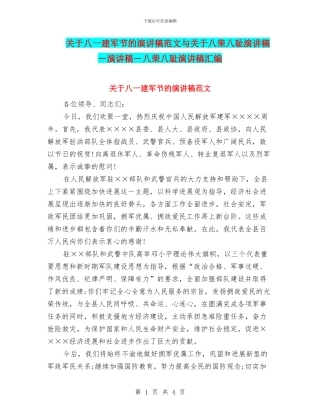关于八一建军节的演讲稿范文与关于八荣八耻演讲稿