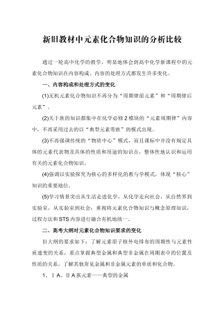 新旧教材中元素化合物知识的分析比较