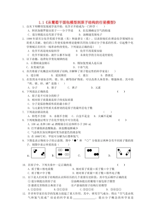 高一化学上 1.1《从葡萄干面包模型到原子结构的行星模型》测试 沪科版