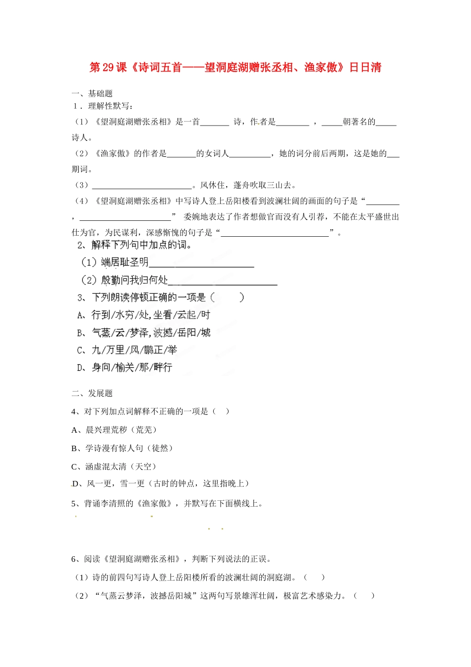 八年级语文下册 第29课(诗词五首——望洞庭湖赠张丞相、渔家傲)日日清 语文版 试题_第1页
