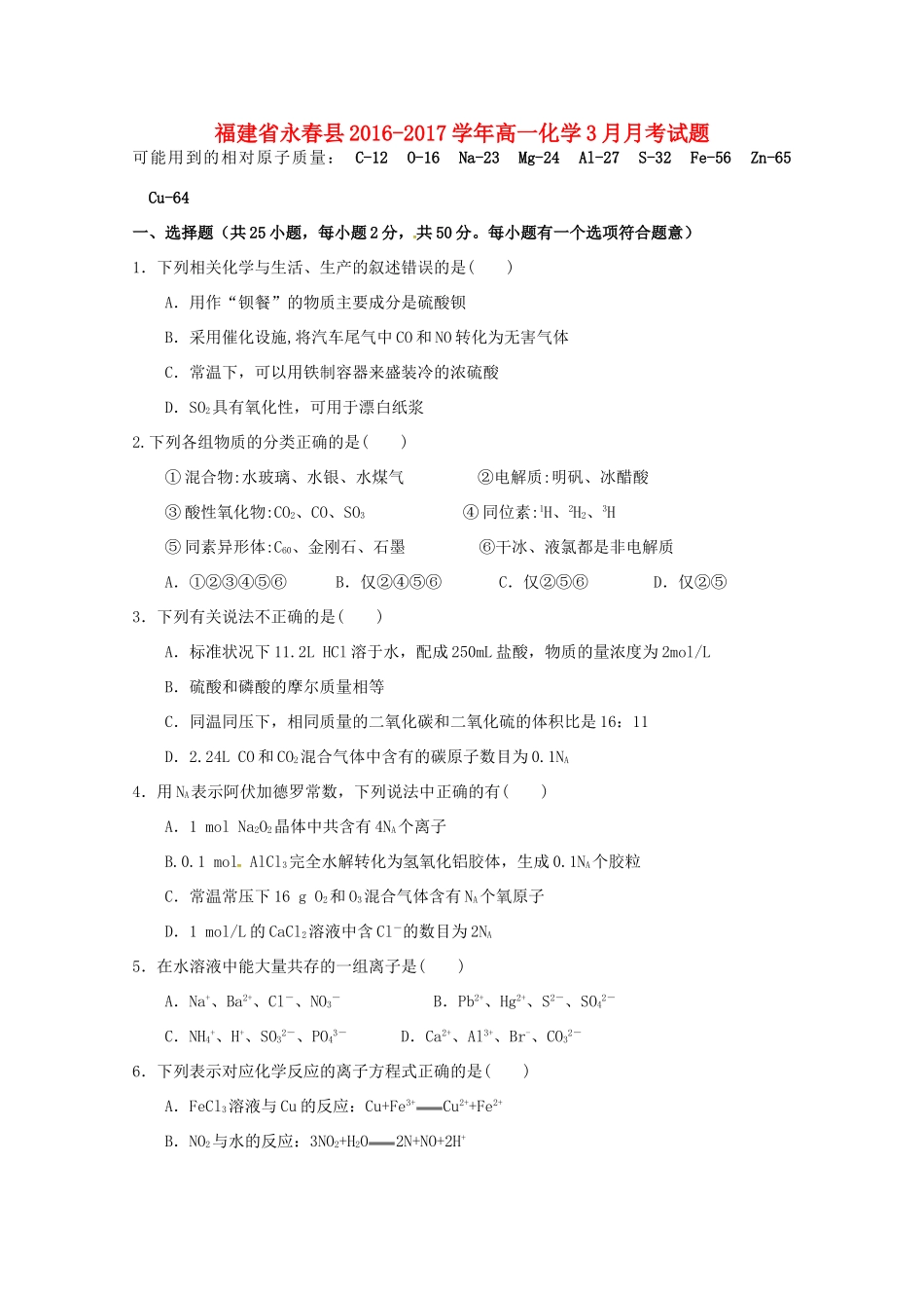 福建省永春县高一化学3月月考试题-人教版高一全册化学试题_第1页