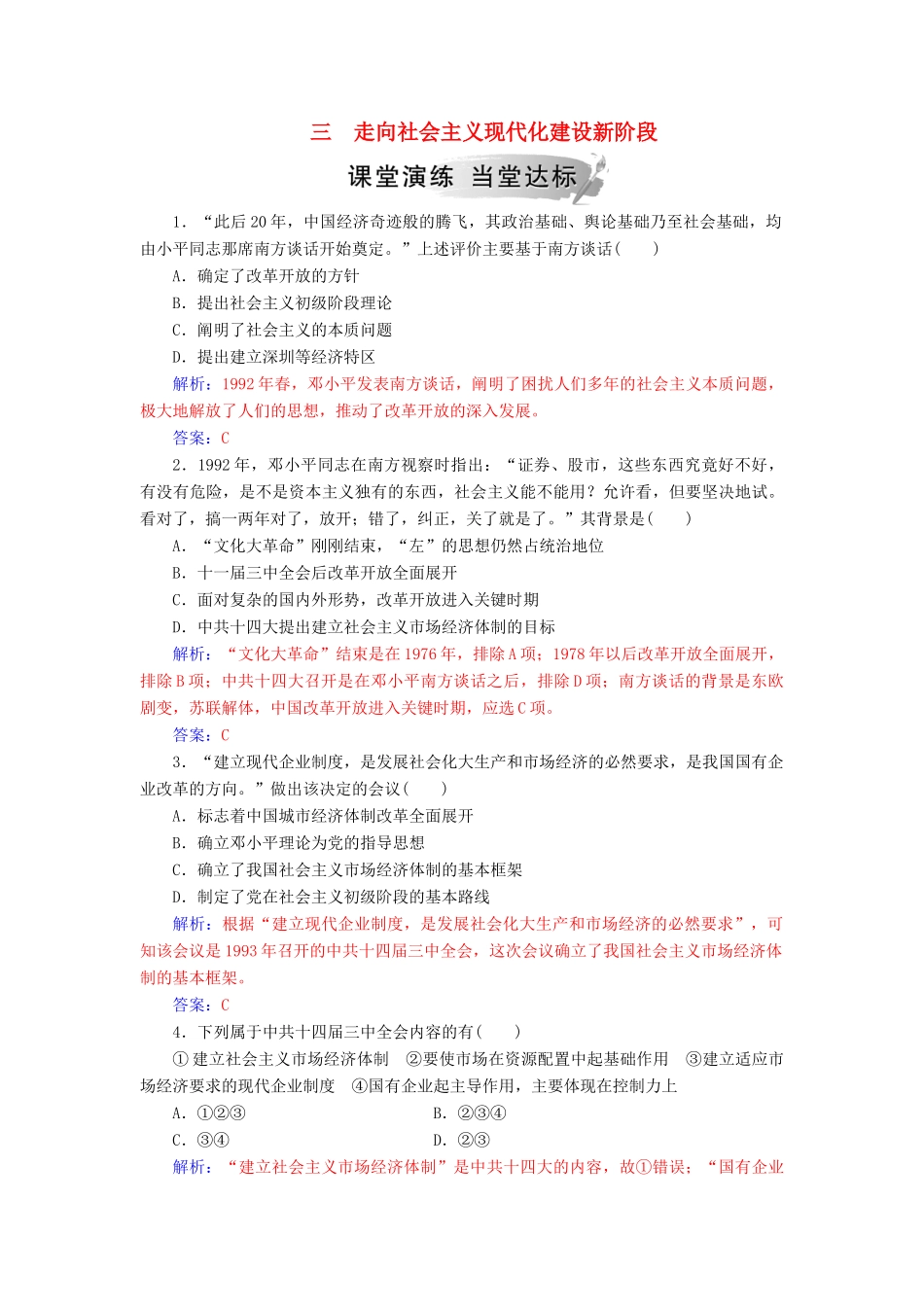 高中历史 专题三 中国社会主义建设道路的探索 三 走向社会主义现代化建设新阶段练习 人民版必修2-人民版高一必修2历史试题_第1页