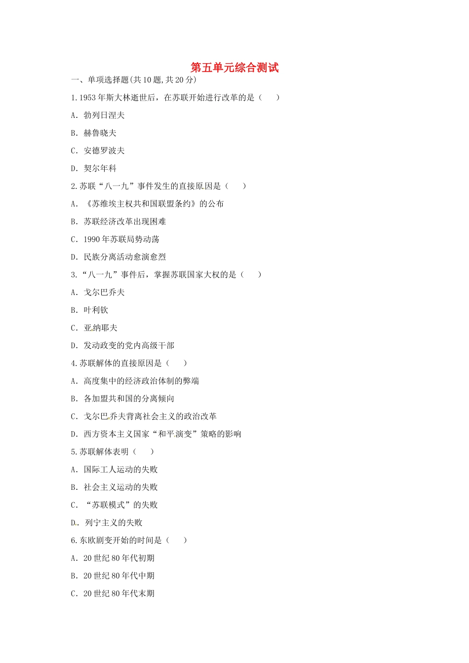 九年级历史下册 第五单元 社会主义国家的改革与演变综合测试 新人教版试卷_第1页
