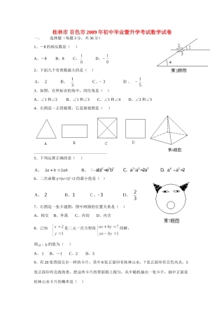 初中毕业暨升学考试数学试卷 广西省六个市中考数学试题含答案